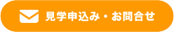 見学申込み・お問合せ